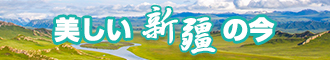 高朝滋水新疆banner-w330n60.jpg